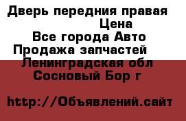 Дверь передния правая Infiniti FX35 s51 › Цена ­ 7 000 - Все города Авто » Продажа запчастей   . Ленинградская обл.,Сосновый Бор г.